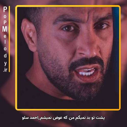 دانلود آهنگ احمد سلو پشت تو بد نمیگم من که عوض نمیشم